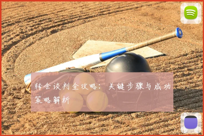 转会谈判全攻略：关键步骤与成功策略解析