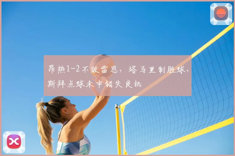 昂热1-2不敌雷恩,塔马里制胜球,斯拜点球未中错失良机