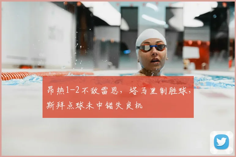 昂热1-2不敌雷恩，塔马里制胜球，斯拜点球未中错失良机