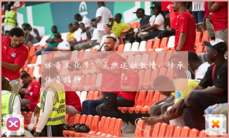 体育文化节：点燃运动激情，传承体育精神