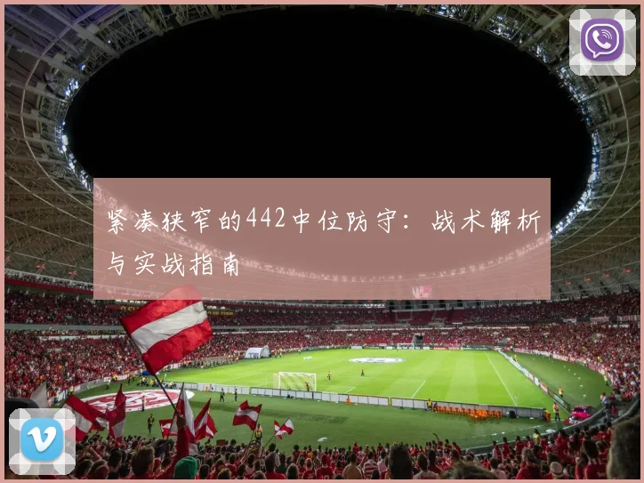 紧凑狭窄的442中位防守:战术解析与实战指南
