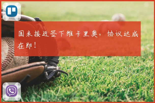 国米接近签下维卡里奥，协议达成在即！
