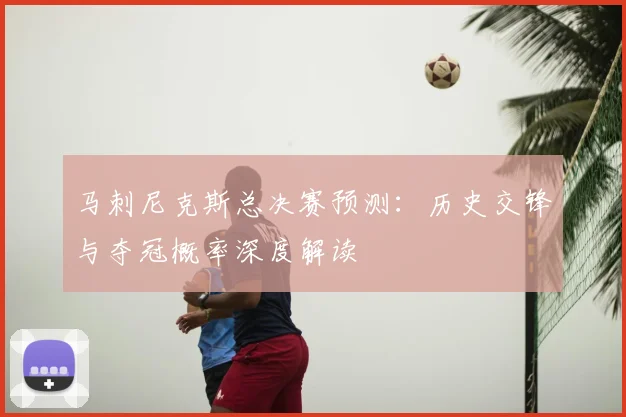 马刺尼克斯总决赛预测:历史交锋与夺冠概率深度解读