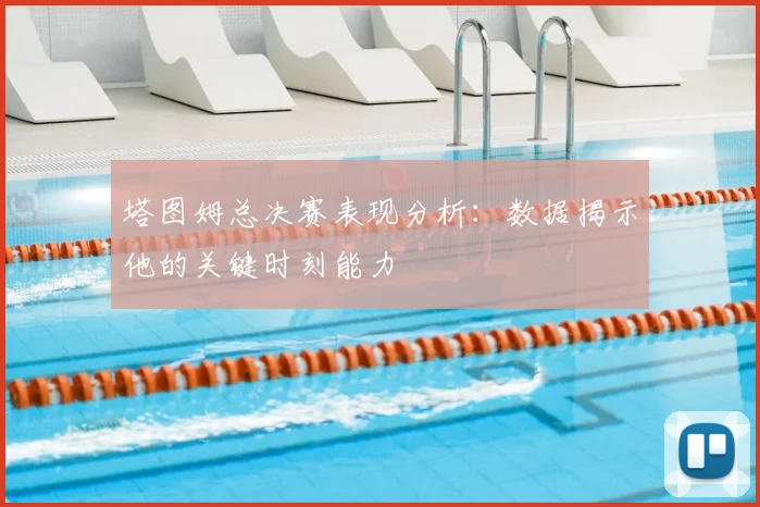 塔图姆总决赛表现分析：数据揭示他的关键时刻能力