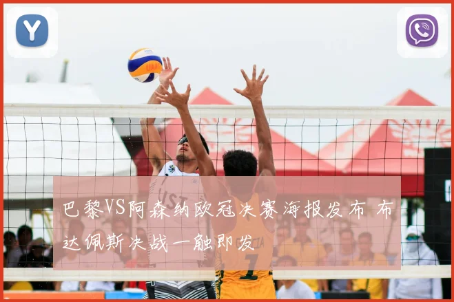巴黎VS阿森纳欧冠决赛海报发布 布达佩斯决战一触即发