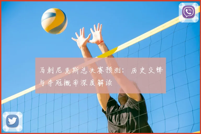 马刺尼克斯总决赛预测：历史交锋与夺冠概率深度解读