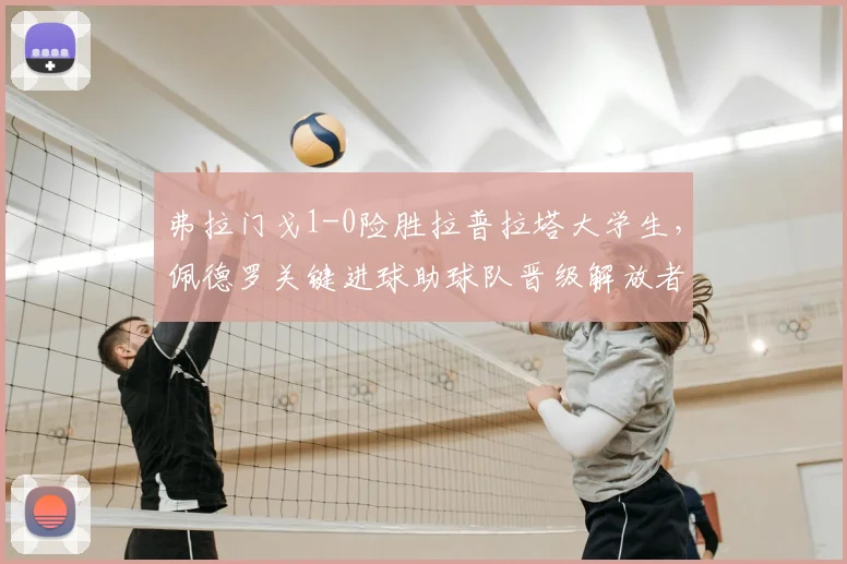 弗拉门戈1-0险胜拉普拉塔大学生，佩德罗关键进球助球队晋级解放者杯下一轮