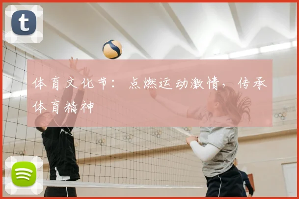 体育文化节：点燃运动激情，传承体育精神